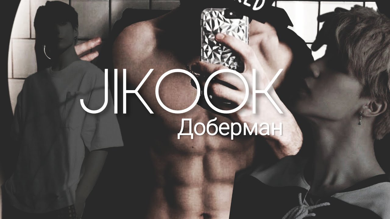 Фанфик/Воображение | Jikook/Чигуки | Доберман | 2 часть