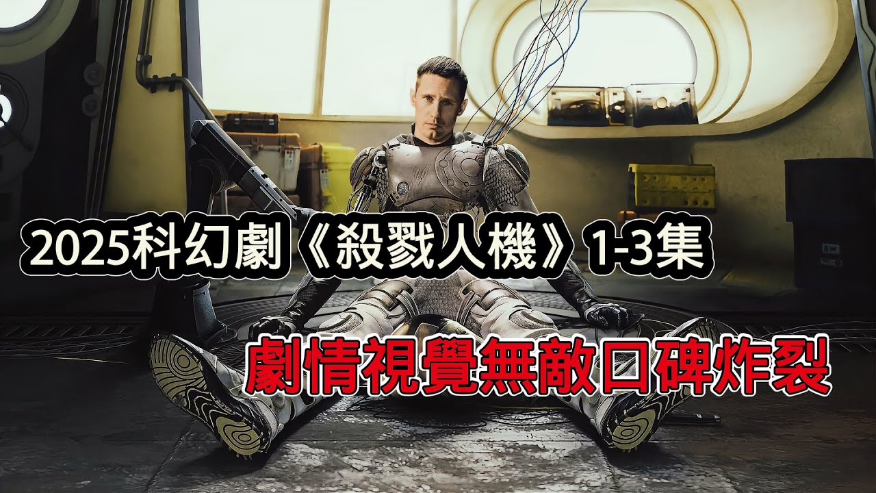 2025年科幻驚悚美劇《殺戮人機》震撼來襲，機器人打破三大定律擁有自我意識，劇情視覺無敵口碑炸裂- YouTube