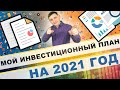 Мой инвестиционный план на 2021 год !