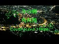 冬の蝉 角川博 (原曲キー) Cover Kent Haze