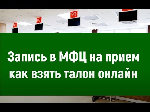 Запись в МФЦ на прием – как взять талон онлайн