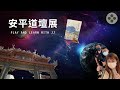 安平道壇展~Kaitai Tianhou Temple Exhibition Exclusive Tour!