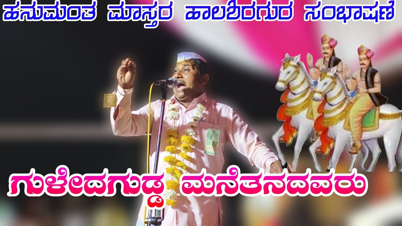 ಹನುಮಂತ ಮಾಸ್ತರ  ಹಾಲಶಿರಗೂರ ತಿಂಡಿ ಸಂಭಾಷಣೆ Hanuman master HalaShiragura #halappa_pujeri #dollinapada 