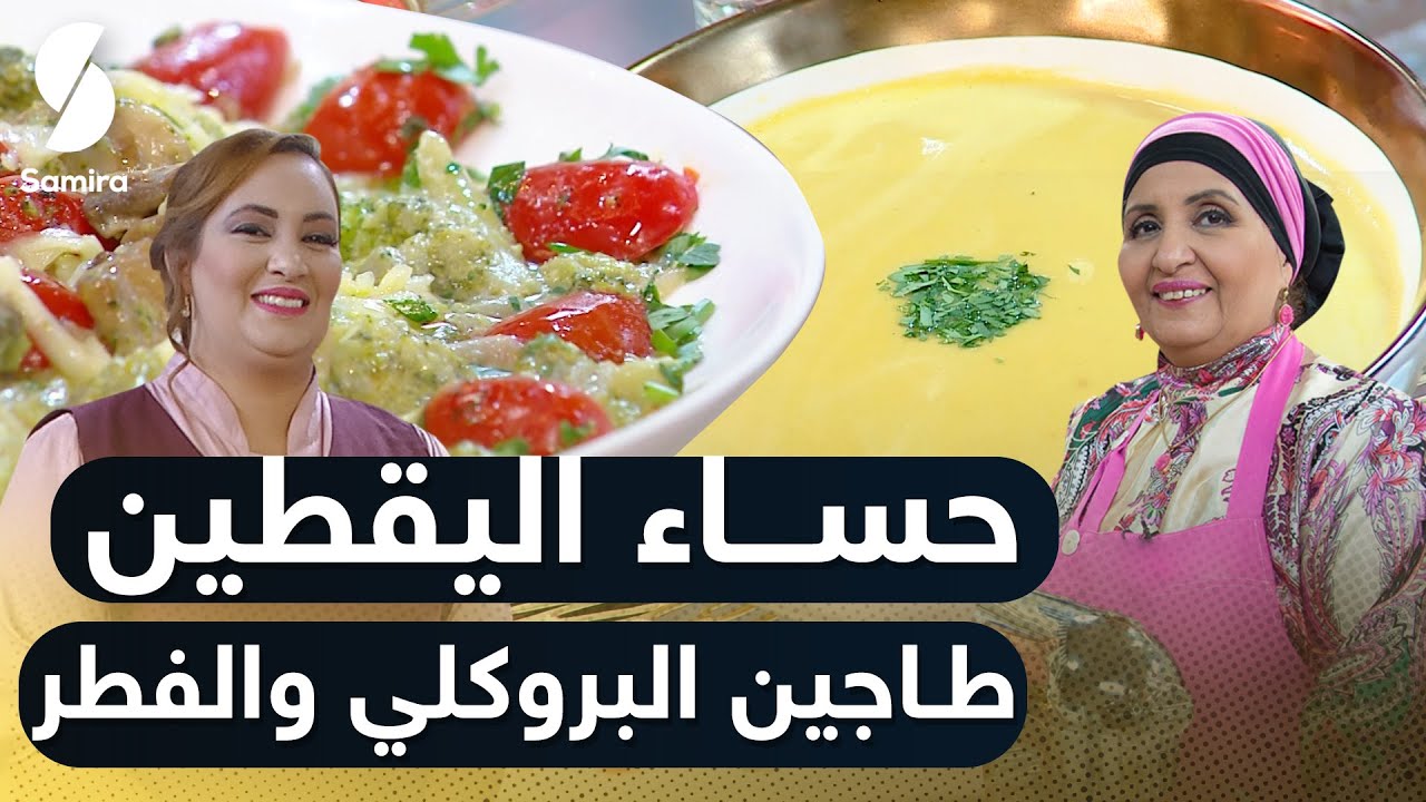 Samira TV| بن بريم فاميلي | طاجين البروكلي والفطر - حساء اليقطين