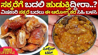 ಇದು ನೋಡಿದ ಮೇಲೆ ಸಕ್ಕರೆ ಬಳಸೋದು ನಿಲ್ಲಿಸ್ತೀರಾ ಅಡುಗೆಗೆ ಸಕ್ಕರೆ ಬದಲು ಇದುಬಳಸಿ ಆರೋಗ್ಯವಾಗಿರಿ SUGAR ALTERNATIVE