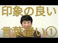 【印象アップ！言葉遣いのマナー(その1)】言葉遣いで自分の品格を上げる！
