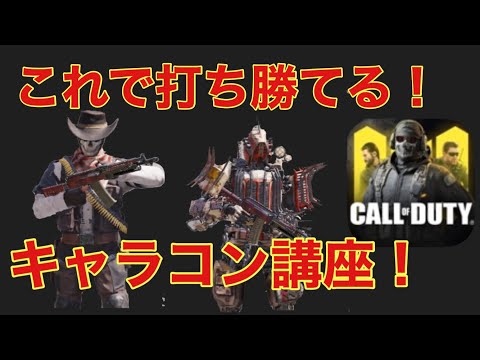 撃ち勝てない人必見!!撃ち合いが強くなるキャラコン紹介！【CODモバイル】【ゆっくり実況】