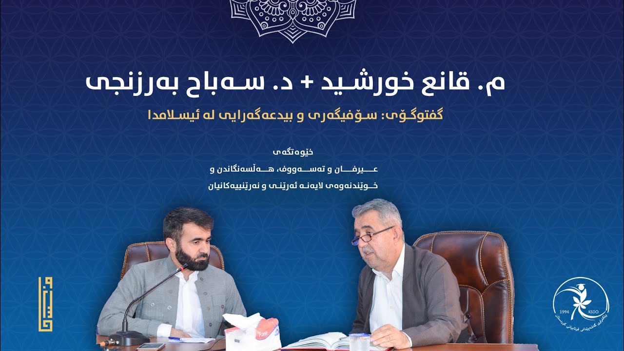 گفتوگۆی: سۆفیگەری و بیدعەگەرایی لە ئیسلامدا || د. سەباح بەرزنجی و م. قانع خورشید