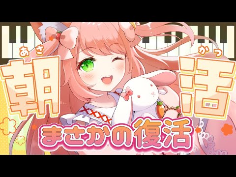 【🔴 #朝活 683日目】帰ってきたゆっきん朝活！ピアノ弾いたり歌ったり、のんびりすごぞう～　【博多弁猫Vtuber】