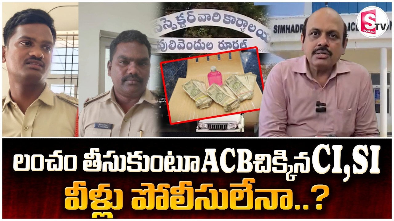 లంచం తీసుకుంటూ ACBకి చిక్కిన పోలీస్లు | CI & SI caught taking bribe in Pulivendula |@sumantvkadapa