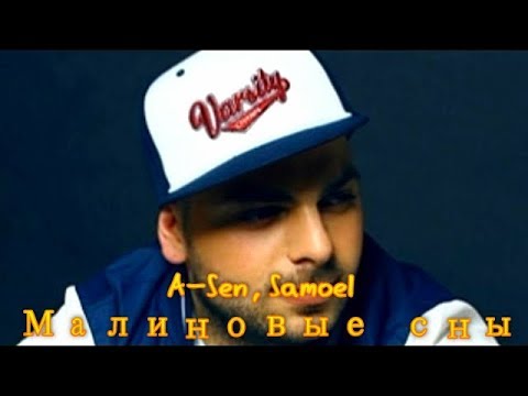 A Sen, Samoel - Малиновые сны