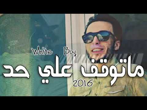 ماتوقف علي حد وايت بوي سامح كريم Matowkuf Ale Haed Samh Krayem Ft White Poy 