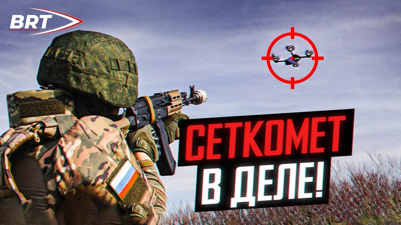 СЕТКОМЕТ BRT ПРОТИВ FPV ДРОНОВ