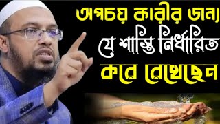 এজ জন অপচয় কারীর জন্য। যে শাস্তি নির্ধারিত করে রেখেছেন?