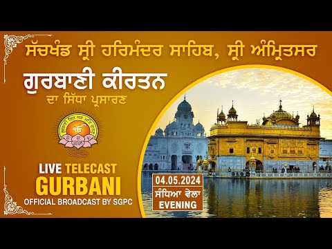 Official SGPC LIVE | Gurbani Kirtan | Sachkhand Sri Harmandir Sahib, Sri Amritsar | 04.05.2024