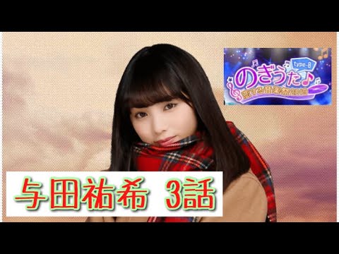 【乃木恋】イベントストーリー「のぎうた♪〜恋する音楽祭2019 type-B〜」与田祐希「女は一人じゃ眠れない」3話