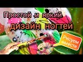 Дизайн ногтей. Рисуем вместе простой и яркий дизайн.#маникюр #дизайнногтей #