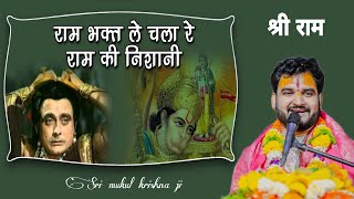 रामायण भजन - राम भक्त ले चला रे राम की निशानी ll mukul krishna ll #rambhakt #bhajan 