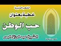 حب الوطن الشيخ عبد الرزاق البدر 