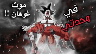 في وحدتي//اغنية عربية مؤثرة🎵على دراغون بول🎵مقطع مؤثر🎵لدرجة البكاء😭💔💔💔