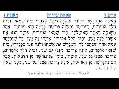 מסכת עדיות פרק ד משנה ז