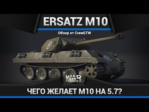 Panther Ersatz M10 СТАЛА ЛУЧШЕ в War Thunder