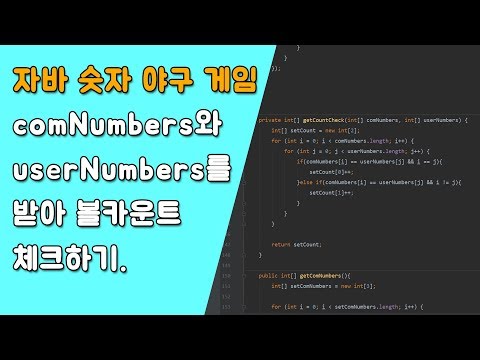 자바 숫자 야구 게임 hitButton 제어하기 [자바 안드로이드 숫자 야구 게임 - 배열, 반복문 #7-2]