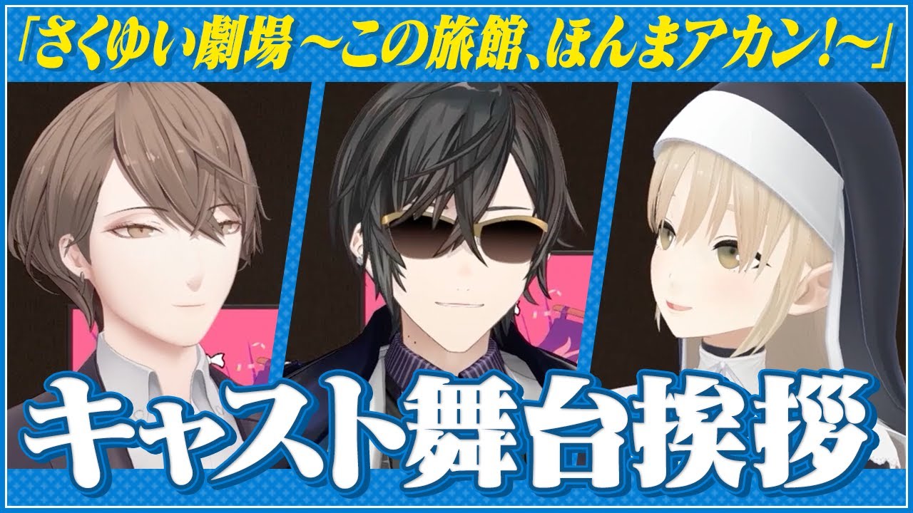 【#さくゆい劇場】キャスト舞台挨拶（加賀美ハヤト、四季凪アキラ、シスター・クレア）