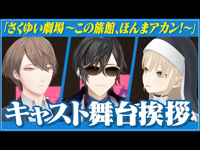 【#さくゆい劇場】キャスト舞台挨拶（加賀美ハヤト、四季凪アキラ、シスター・クレア）のサムネイル