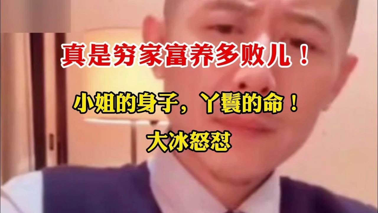 真是穷家富养多败儿！小姐的身子，丫鬟的命！大冰怒怼