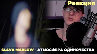 SLAVA MARLOW — я не могу тебя найти / Реакция ( Красиво )