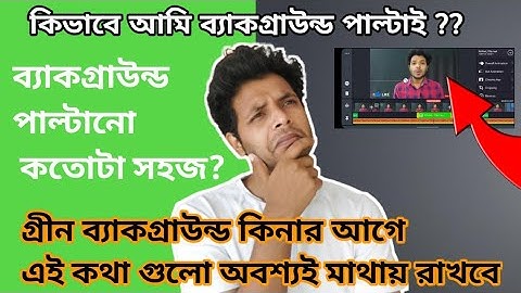 Green screen Mistakes|How to change video background without green screen|Bangla tutorial|