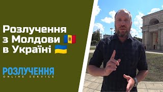 Як розлучитися українцям у Молдові 🇲🇩. Розлучення онлайн в Україні без участі і згоди іншої сторони