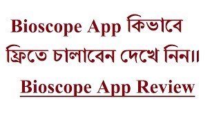How To Use Bioscope App Full Free|| Bioscope App Review In Bangla|| Tech Solution BD|| screenshot 4