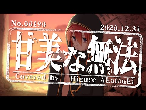 甘美な無法／理芽(Covered by 紅杯ひぐれ)【 #Vソニ 2.5】