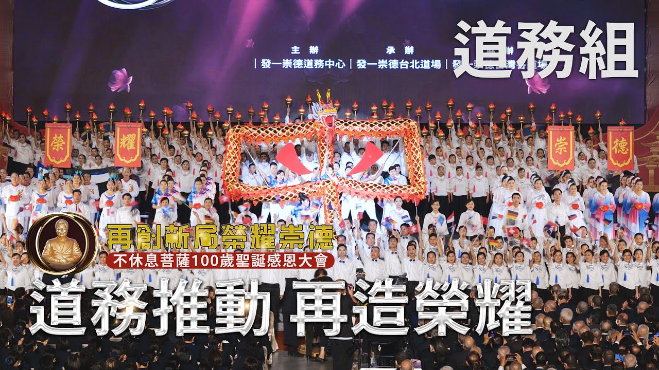 道務推動 再造榮耀-道務組｜不休息菩薩100歲聖誕感恩大會