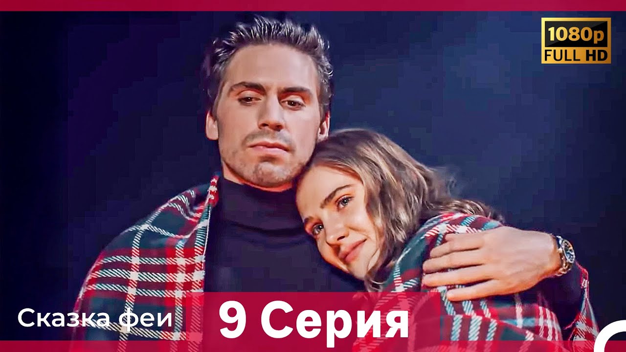 Сказка феи 9 Серия FULL HD (Русский Дубляж)