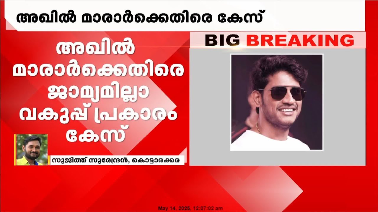 രാജ്യത്തിനെതിരായി പ്രസ്താവന; അഖിൽ മാരാർക്കെതിരെ ജാമ്യമില്ലാ വകുപ്പ് ചുമത്തി കേസ് | Akhil Marar