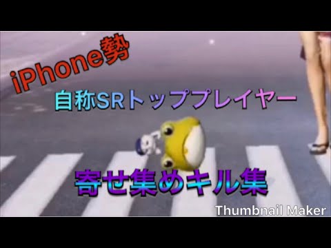 iPhone勢の中で自称SRトッププレイヤーがおくるキル集☾2分間俺にください