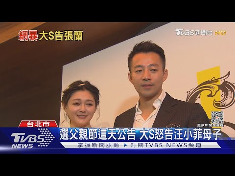 選父親節這天公告 大S怒告汪小菲母子｜TVBS新聞 @TVBSNEWS01