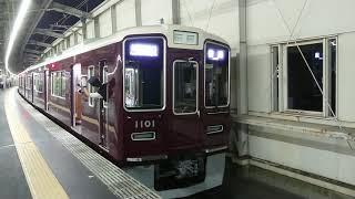 阪急電車 宝塚線 1000系 1101F 発車 豊中駅