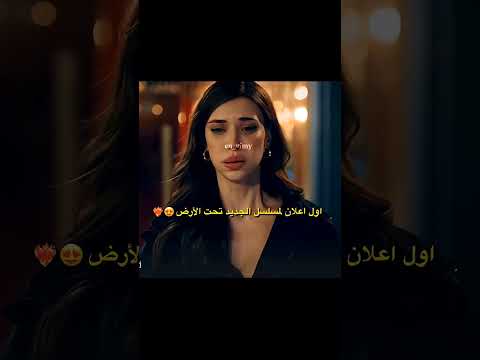 مسلسل تحت الارض الحلقة 1 اعلان 1 الرسمي مترجم للعربية
