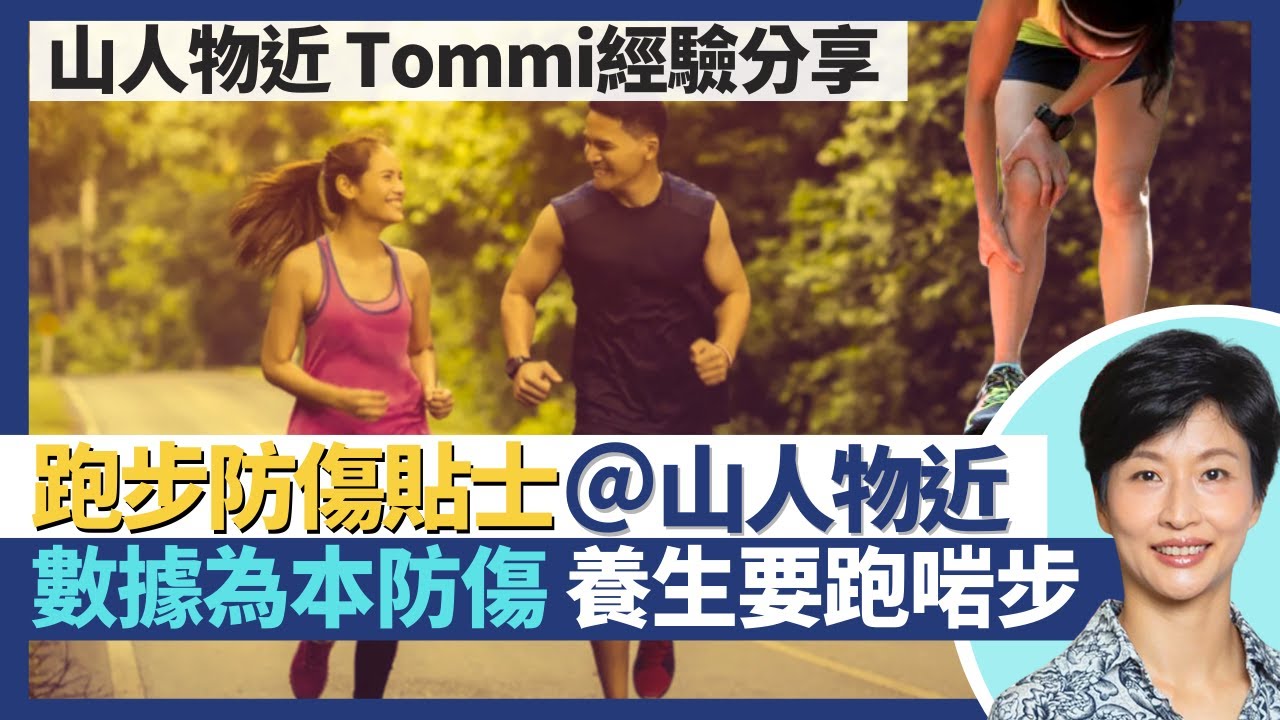 跑步防傷貼士｜強身健體要跑啱步！超慢跑養生助長壽 馬拉松跑手免疫力反而差？數據為本預防運動創傷！｜王建芳醫生 ‪山人物近許仲𤧶｜人類健康研究所 Ft. @bewarethemountainman