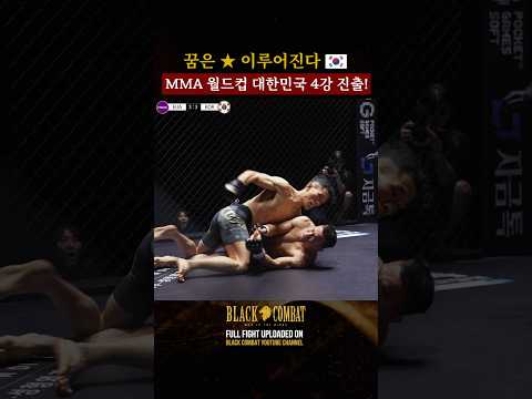 MMA월드컵 대한민국 4강 진출의 기적 #shorts