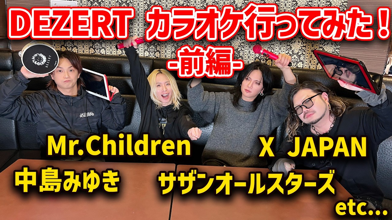 【カラオケ】DEZERTカラオケ行ってみた！-前編-【DAMキャンペーン】
