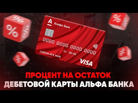 Процент на остаток дебетовой карты Альфа-Банка