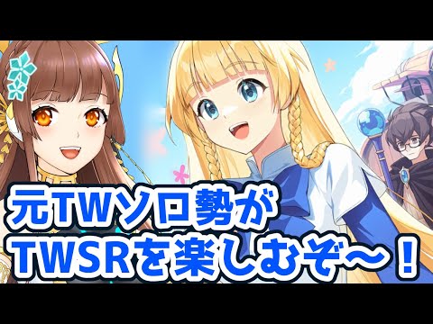 【TWSR】テイルズウィーバー：SecondRunを遊びます！【Vtuber】