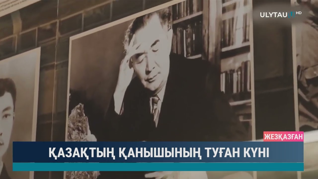 Қазақтың Қанышының туған күні