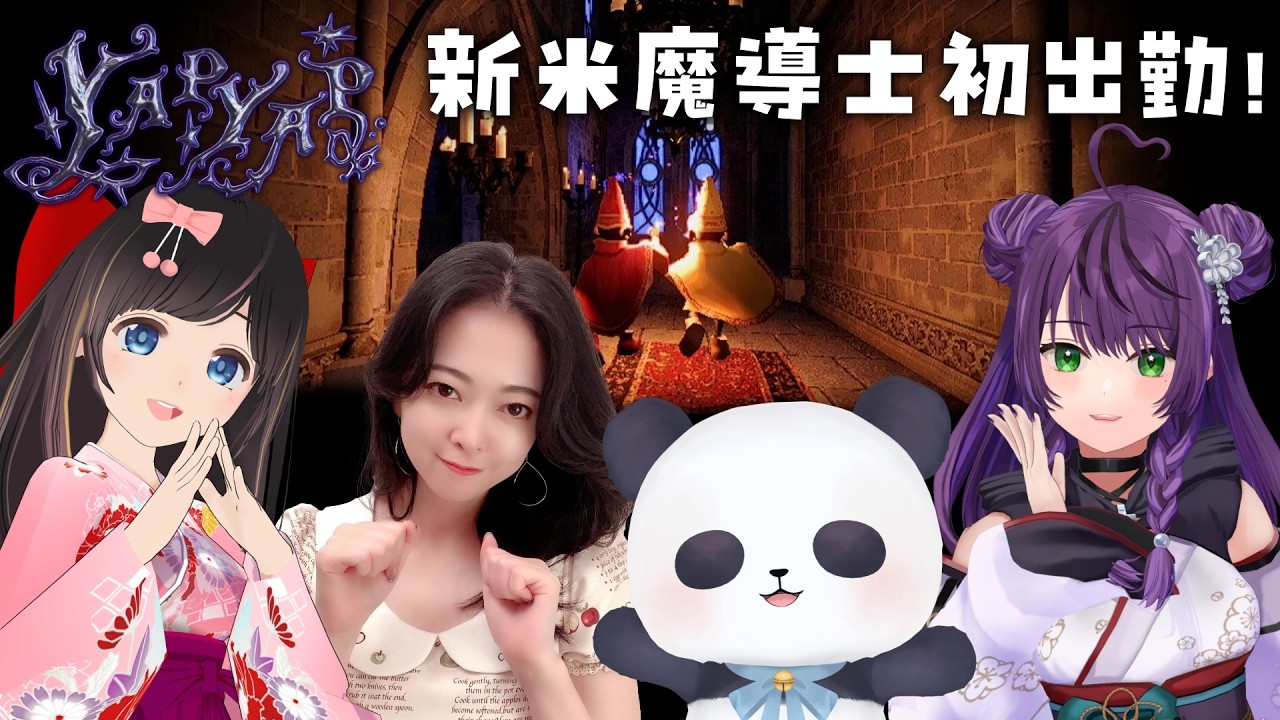 【コラボ/YAPYAP】新米魔導士３人と１匹！初出勤の様子はこちら！【ちゃむ/Vtuber】