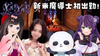 【コラボ/YAPYAP】新米魔導士３人と１匹！初出勤の様子はこちら！【ちゃむ/Vtuber】